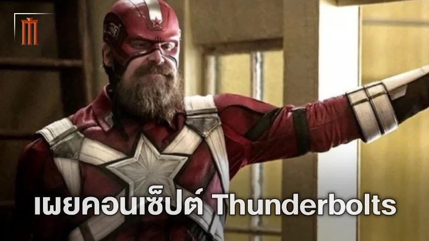 รวมทีมแก๊งค์ขี้แพ้แห่งมาร์เวล! เผยทิศทาง "Thunderbolts" หนังปิดเฟส 5 แห่งมาร์เวล