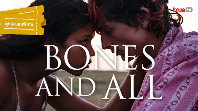 [กิจกรรม] ประกาศผล ผู้ได้รับบัตรชมหนังรอบพิเศษ "Bones And All" ได้ดูก่อนใคร!