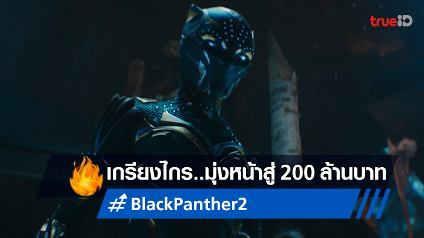 "Black Panther: Wakanda Forever" ประกาศศักดา..มุ่งหน้า 200 ล้านบาท!