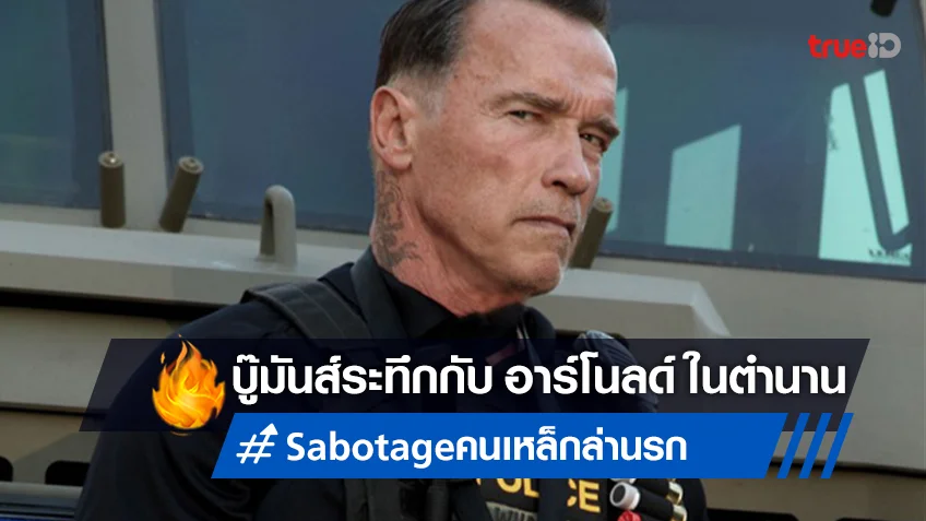 แอคชั่นระทึกกับอาร์โนลด์ใน "Sabotage คนเหล็กล่านรก" ที่ทรูโฟร์ยู ช่อง 24