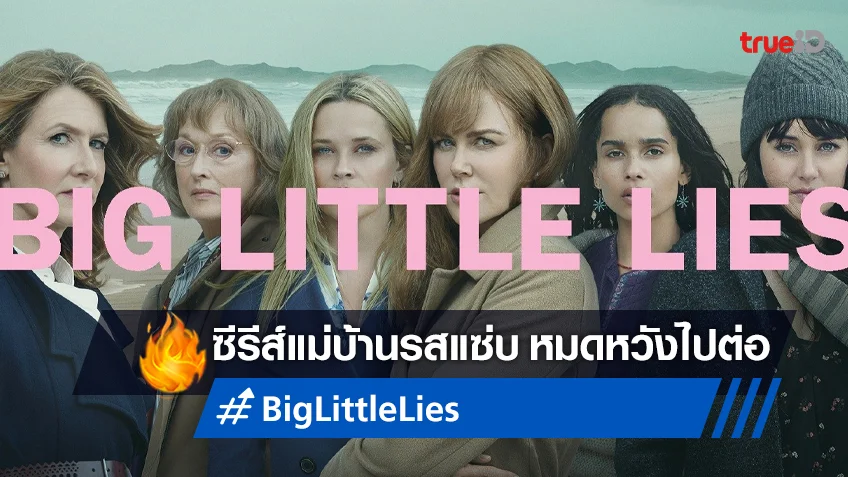 ปล่อยทิ้งให้จบแบบนั้น ซีรีส์รสแซ่บ "Big Little Lies" ไร้อนาคตสร้างต่อซีซั่น 3