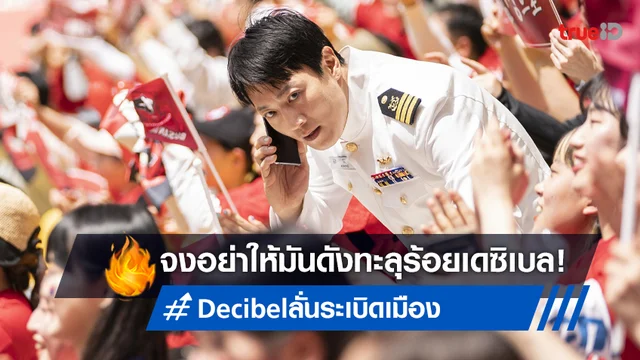 อย่าให้ดังทะลุ 100 เดซิเบล! "Decible ลั่นระเบิดเมือง" หนังเกาหลีฟอร์มยักษ์ส่งท้ายปี
