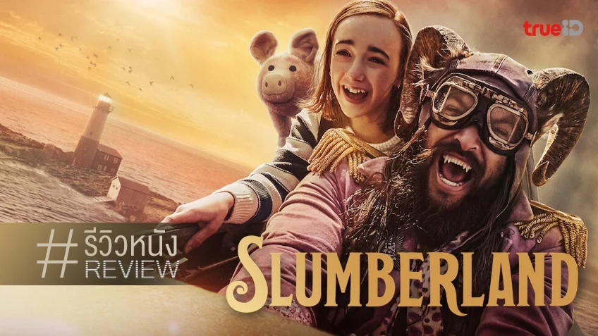 รีวิวหนัง "Slumberland สลัมเบอร์แลนด์" ออกผจญภัยกับ เจสัน โมโมอา โหมดบ้องแบ๊ว