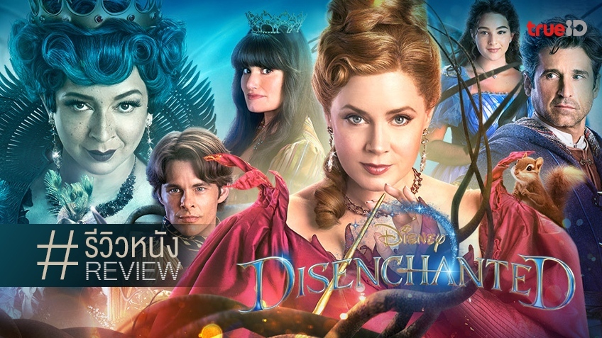 รีวิวหนัง "Disenchanted มหัศจรรย์รักข้ามภพ 2" และ 15 ปีที่รอคอยให้แม่ ...