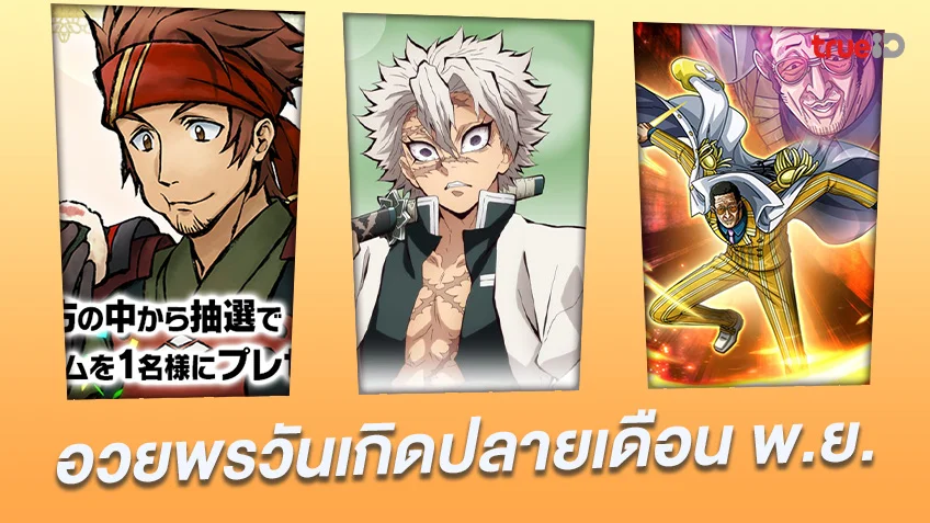 ร่วมอวยพร! 10 ตัวละครฮิตจากอนิเมะ เกิดปลายเดือนพฤศจิกายน