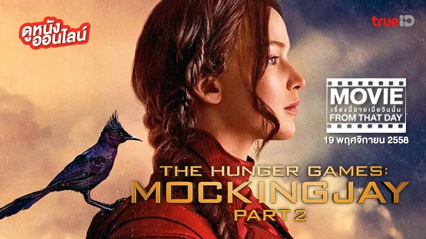 "The Hunger Games: Mockingjay Part 2" หนังเรื่องนี้ฉายเมื่อวันนั้น (Movie From That Day)