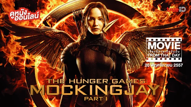 "The Hunger Games: Mockingjay Part 1" หนังเรื่องนี้ฉายเมื่อวันนั้น (Movie From That Day)