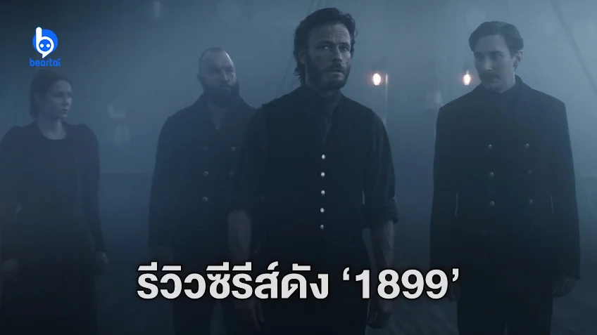 [รีวิวซีรีส์] 1899: สร้างปมน่าติดตาม แต่เฉลยซีซันแรกยังธรรมดาสำหรับคอไซไฟ