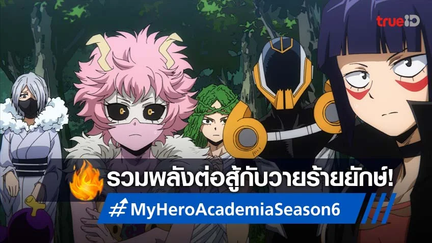 ต้องดู! My Hero Academia SS. 6 ตอนที่ 8 เหล่าฮีโร่รวมพลังต่อสู้แล้ว