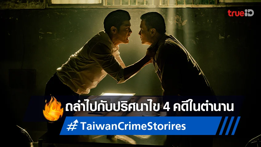 ถลำลึกสู่คดีมืดมน "Taiwan Crime Stories" ปริศนา 4 เหตุปมอาชญากรรม
