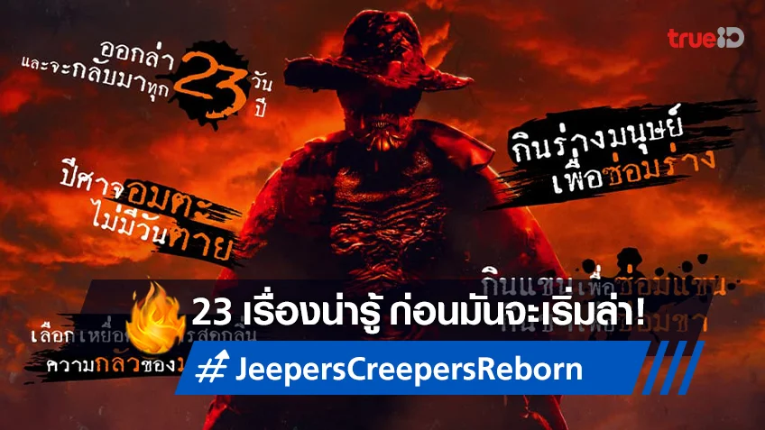 23 เรื่อง รู้ก่อน..รอดก่อน "Jeepers Creepers: Reborn" ถึงเวลามันออกจากขุมนรก