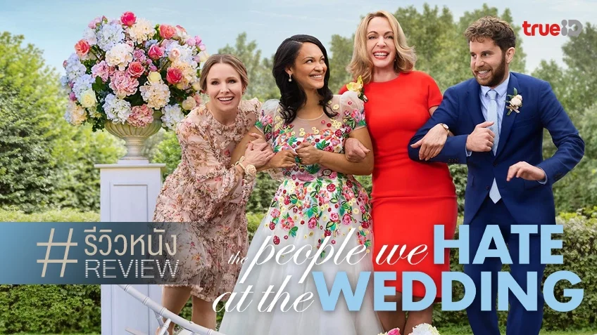 รีวิวหนัง "The People We Hate at the Wedding ครอบครัวกวนป่วนงานแต่ง"