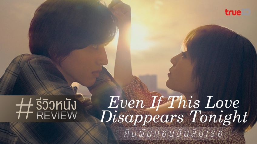 รีวิวหนัง "Even If This Love Disappears Tonight คืนฝันก่อนฉันลืมเธอ