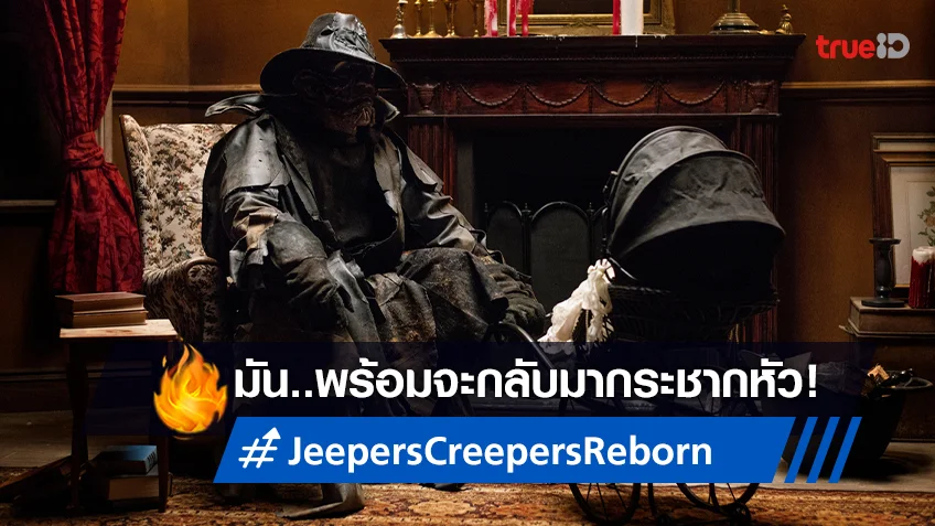 เมื่อความตายเป็นแค่จุดเริ่มต้น การกลับมาทุก 23 ปี..ไม่ไร้ค่าใน "Jeepers Creepers: Reborn"