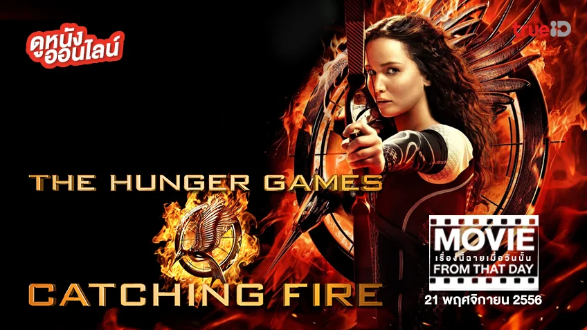 "The Hunger Games: Catching Fire" หนังเรื่องนี้ฉายเมื่อวันนั้น (Movie From That Day)