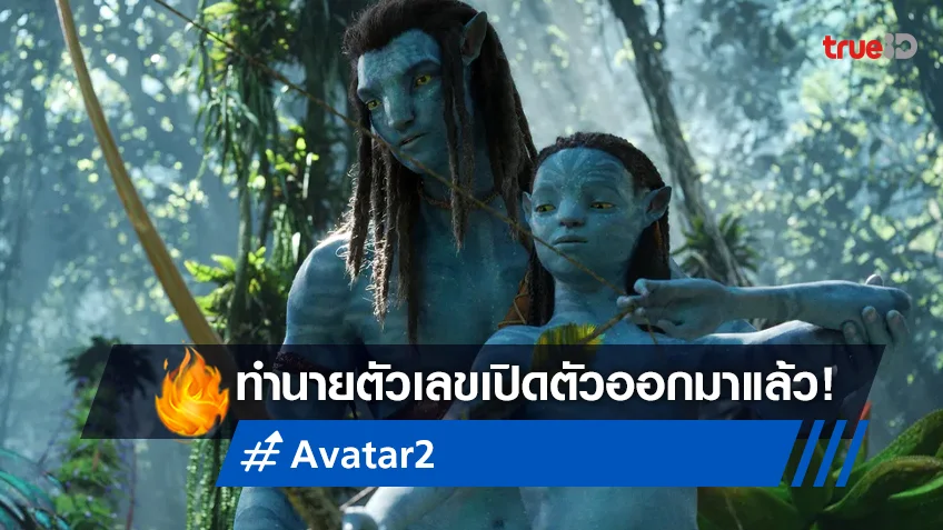 "Avatar: The Way of Water" ได้ฤกษ์เคาะตัวเลขรายได้ล่วงหน้าออกมาแล้ว