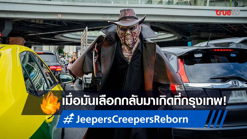 มันเลือกกลับมาเกิดที่กรุงเทพฯ "Jeepers Creepers: Reborn" โผล่กลางกรุง!
