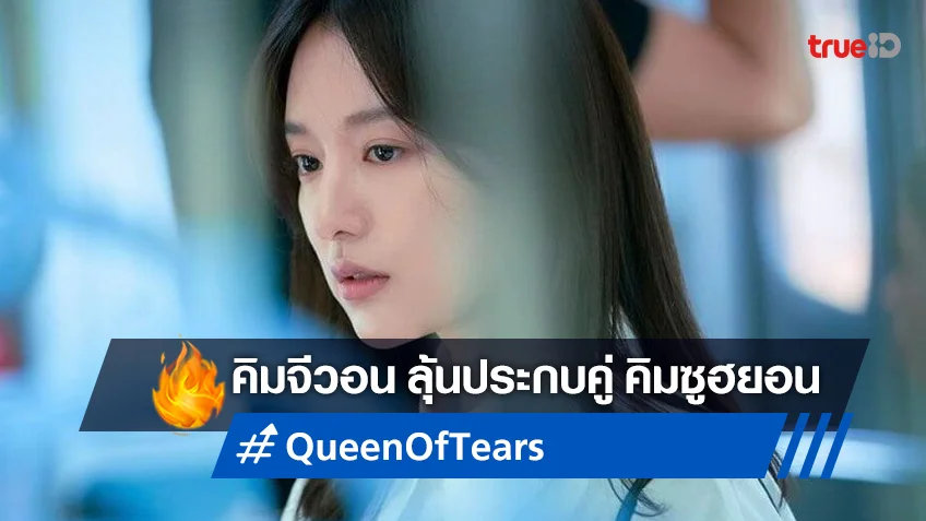 คิมจีวอน พิจารณาประกบคู่กับ คิมซูฮยอน ในซีรีส์ใหม่ "Queen of Tears"