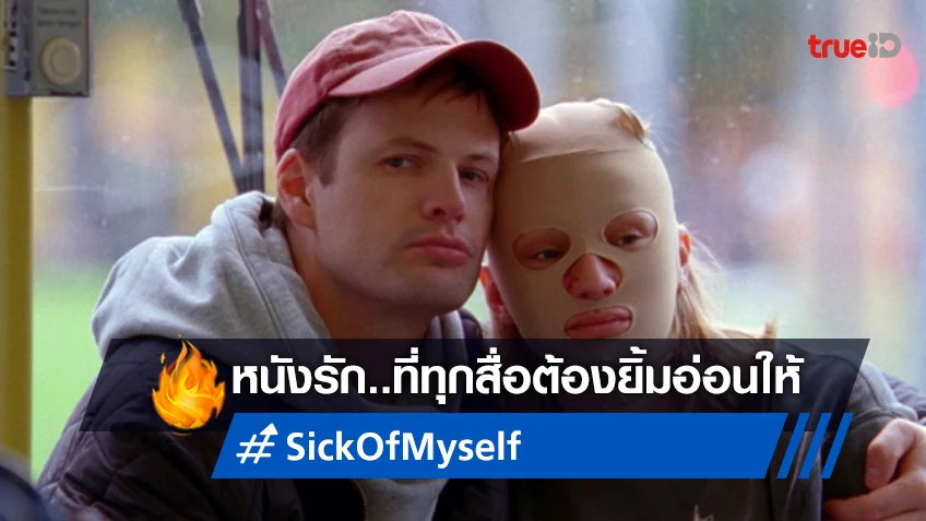 "Sick of Myself" โรแมนติกดาร์กเมดี้ สื่อไทยยกให้เป็นหนังรักโคตร