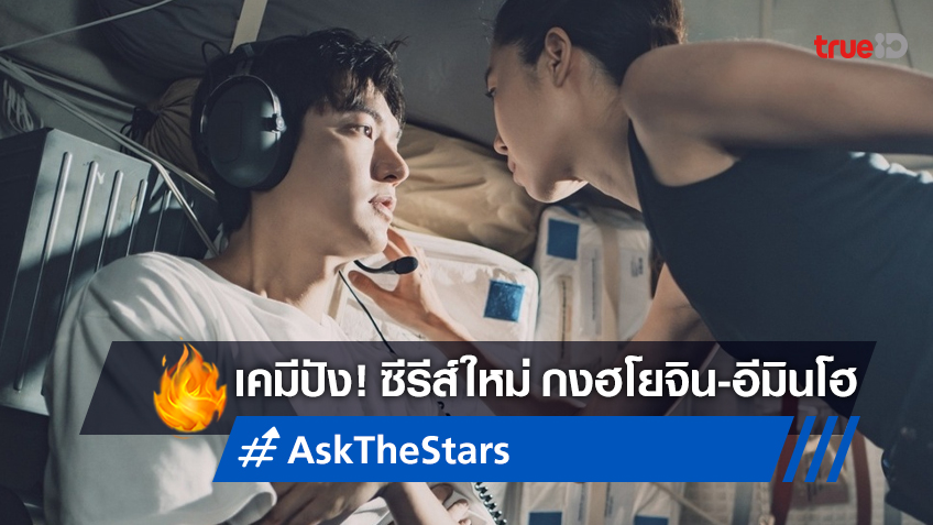 ส่อแววปัง! ยลโฉมแรก "Ask the Stars" ซีรีส์รักอวกาศ กงฮโยจิน เจอ อีมินโฮ