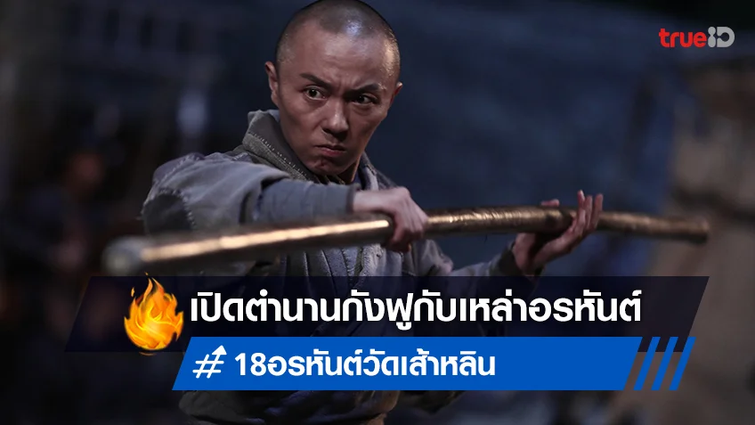 เปิดตำนานกังฟูกับหนังในตำนาน “18 อรหันต์วัดเส้าหลิน” ที่ทรูโฟร์ยู ช่อง 24