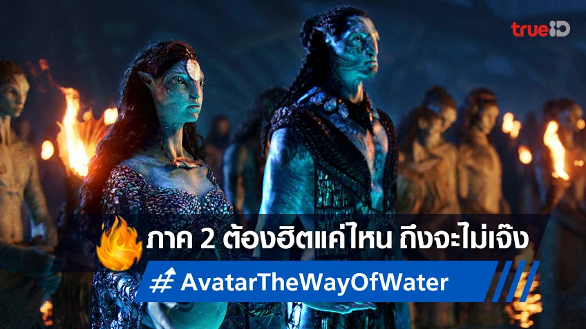 เจมส์ คาเมรอน เผยตัวเลขเป้าหมาย "Avatar 2" ต้องทำเงินเท่าไหร่ถึงไม่เจ๊ง