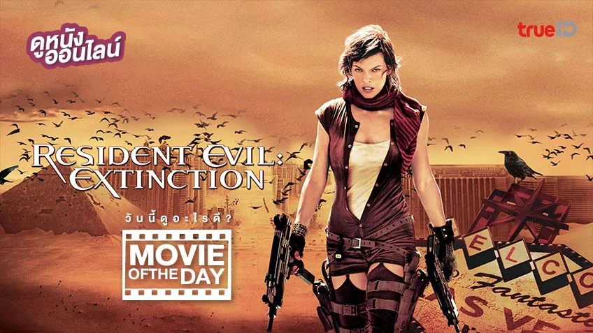 Resident Evil: Extinction - หนังน่าดูที่ทรูไอดี (Movie of the Day)