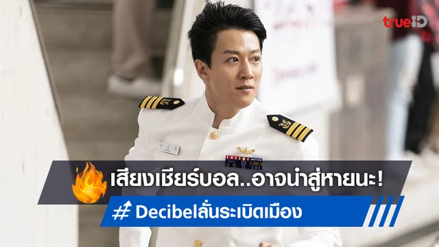 หายนะเสียงเชียร์บอล จุดระเบิดทั้งเมือง "Decibel ลั่นระเบิดเมือง" พร้อมลั่นมหึมา