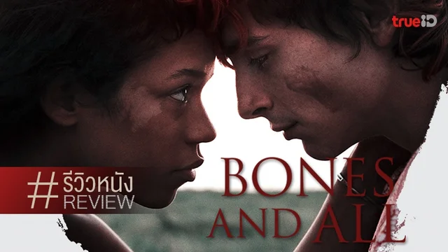 รีวิวหนัง "Bones and All" ละมุนละไมกับความรัก อบอวลไปด้วยกลิ่นคาวเลือด