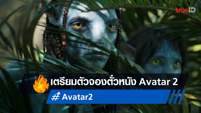 เฉลิมฉลอง Avatar Day กับทีเซอร์ใหม่ "Avatar: The Way of Water" เตรียมจองตั๋วล่วงหน้า