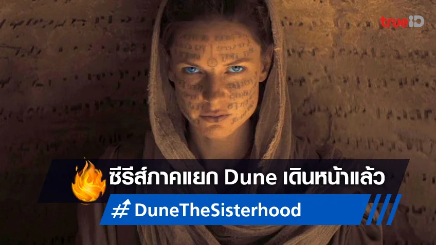 ซีรีส์ภาคแยก "Dune: The Sisterhood" เริ่มเปิดกล้องลุยงานสร้างแล้ว