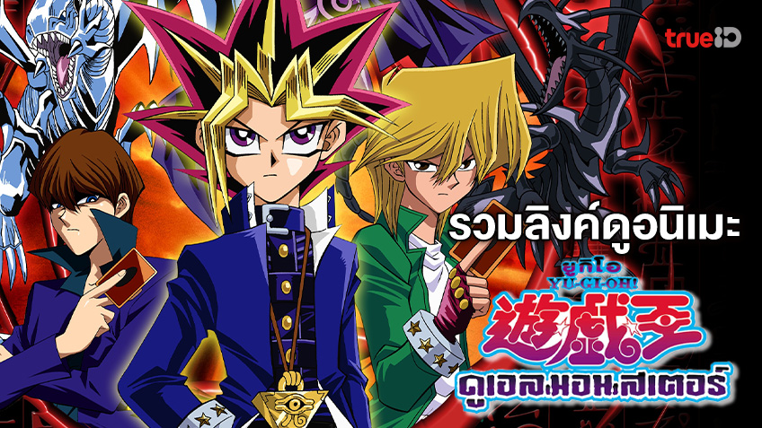 รวมลิงค์ดูการ์ตูนออนไลน์ ยูกิโอ Yugioh Duel Monster พากย์ไทย และภาคอื่น