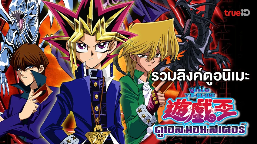 รวมลิงค์ดูการ์ตูนออนไลน์ ยูกิโอ YuGiOh Duel Monster พากย์ไทย และภาคอื่น ๆ