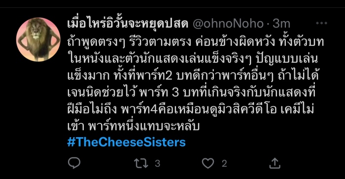 รีวิวหนัง The Chesse Sisters