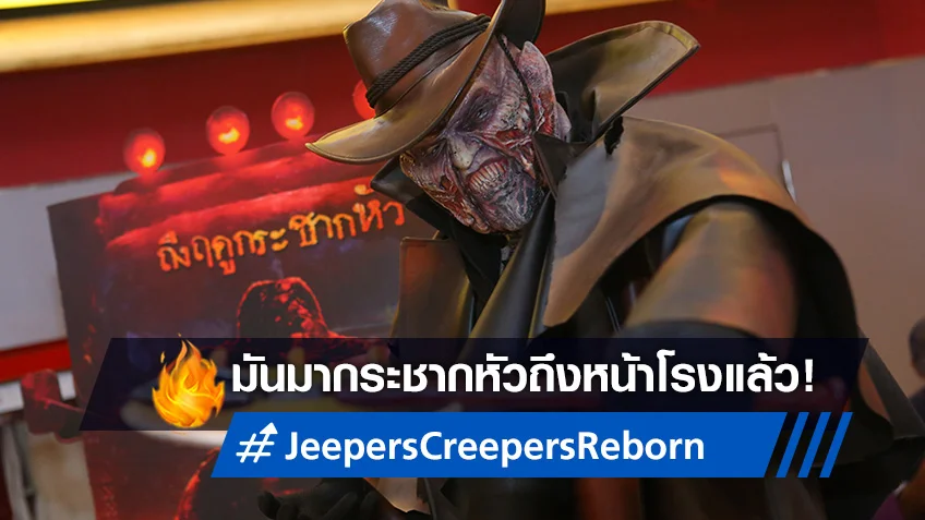 "Jeepers Creepers: Reborn" ออกอาละวาด! โหด สับ กระชากขวัญถึงโรงหนังแล้ว