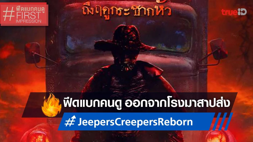 ฟีดแบกหน้าโรง "Jeepers Creepers: Reborn" การกลับมาของมันที่คอหนัง..สาปส่ง!