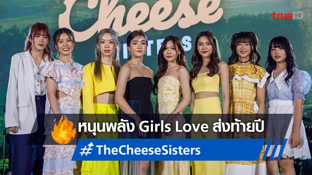 iAM FILMs ส่ง "The Cheese Sisters" ถ่ายทอดแนวหนัง Girls Love ส่งท้ายปี