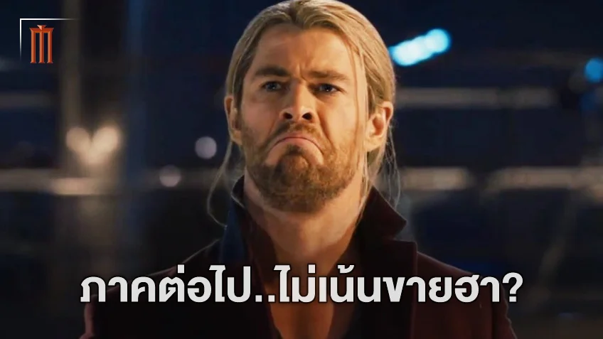 Thor ภาคต่อไปอาจไม่ฮา? คริส เฮมส์เวิร์ธ อยากให้หนังไปในทิศทางที่ไม่เหมือนเดิม