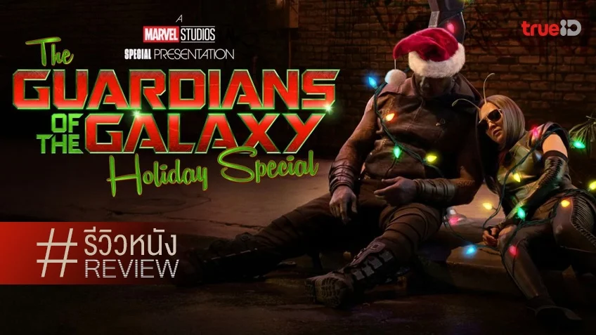 รีวิวหนัง "The Guardian of the Galaxy Holiday Special" มาพักผ่อนวันหยุดกันหน่อย