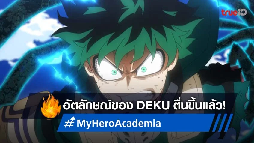 My Hero Academia ซีซั่น 6 ตอนที่ 9 อัตลักษณ์ของ Deku ตื่นขึ้นแล้ว!