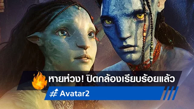 หมดห่วงได้! "Avatar: The Way of Water" ฉลองปิดกล้องอย่างเป็นทางการแล้ว