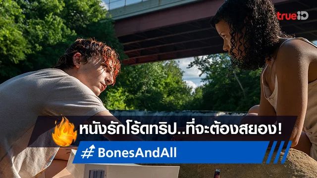 ชัยชนะยอดเยี่ยมของภาพยนตร์ หนังดีที่ไม่อยากให้พลาด "Bones and All" ฉายแล้ว