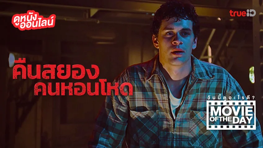 คืนสยองคนหอนโหด - หนังน่าดูที่ทรูไอดี (Movie of the Day)