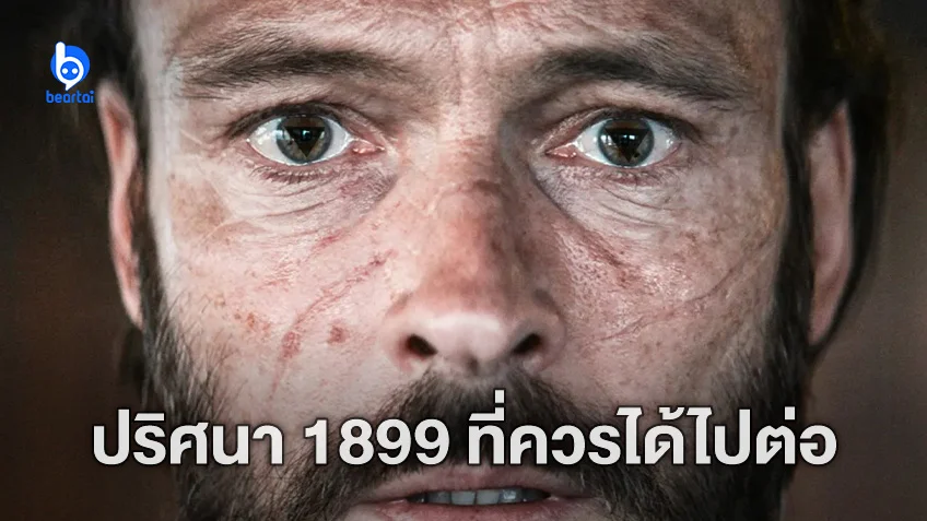 1899 คลี่คลายซีซั่นแรก และแลกเปลี่ยนทฤษฎีที่เป็นไปได้ในซีซั่นถัดไป