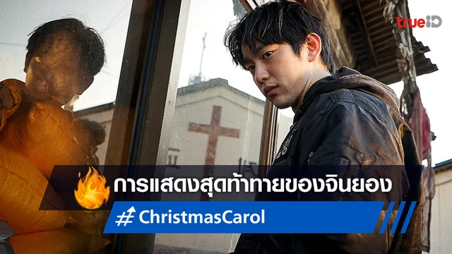 เข้าไทยแน่! “Christmas Carol” ผลงานท้าทายที่สุดในชีวิต จินยอง GOT7