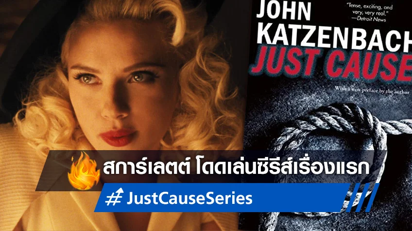 สการ์เลตต์ โจแฮนส์สัน เตรียมชิมลางเป็นนางเอกซีรีส์เรื่องแรกใน "Just Cause"