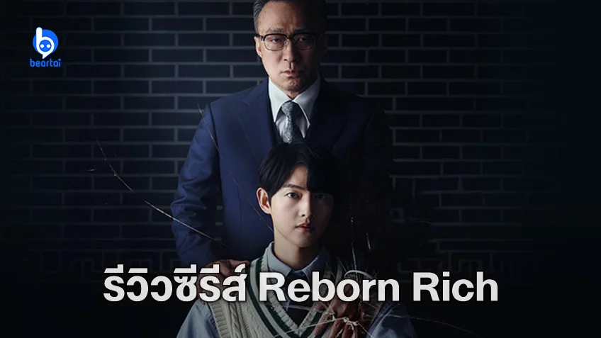 [รีวิวซีรีส์] "Reborn Rich" เกิดใหม่ครั้งนี้มีดีให้ร้องว้าว..สนุก!!