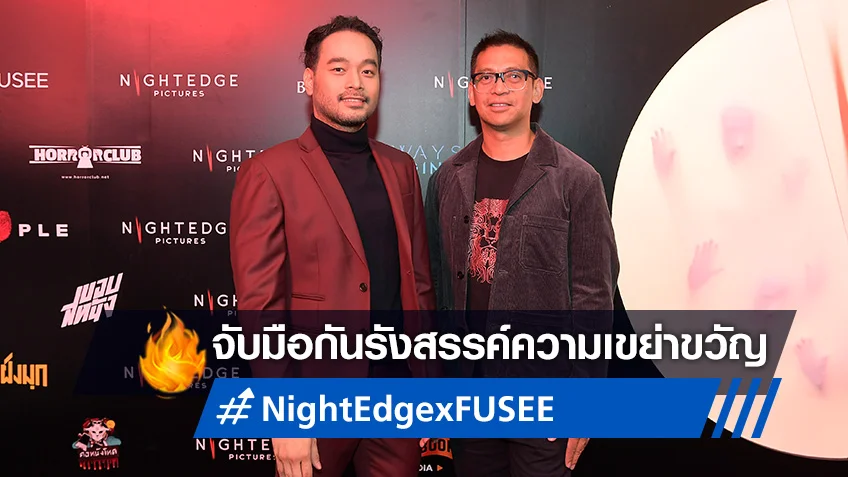 FUSEE จับมือ Night Edge Pictures จับมือยกระดับหนังเขย่าขวัญสู่ตลาดโลก