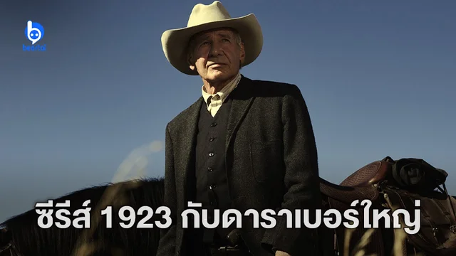 แฮร์ริสัน ฟอร์ด จับมือ เฮเลน เมียร์เรน นำทีมดาราชุดใหญ่ปกป้องเยลโลว์สโตนในซีรีส์ "1923"