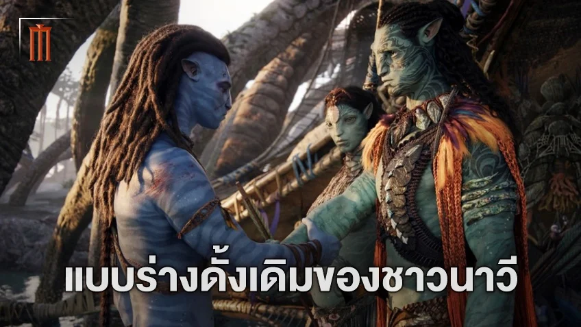 ชาวนาวีกับรูปร่างดั้งเดิม ก่อนที่จะกลายมาเป็นแบบปัจจุบันในหนัง "Avatar"